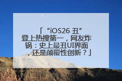 “iOS26 丑”登上热搜第一，网友炸锅：史上最丑UI界面，还是颠覆性创新？